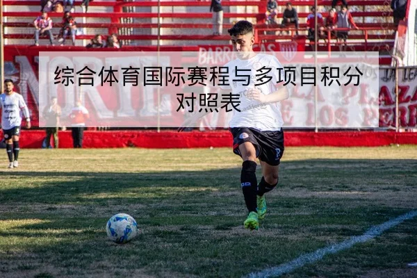 综合体育国际赛程与多项目积分对照表