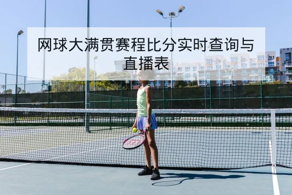 网球大满贯赛程比分实时查询与直播表