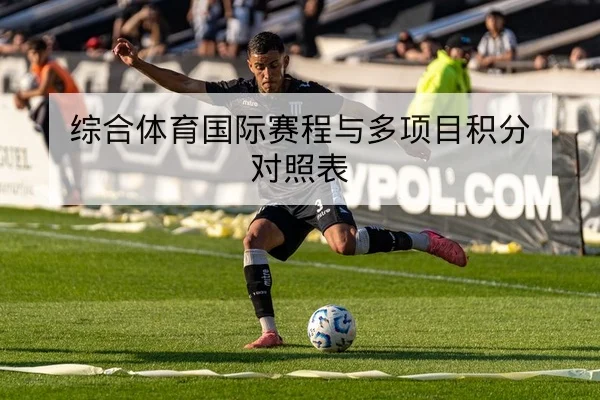 综合体育国际赛程与多项目积分对照表