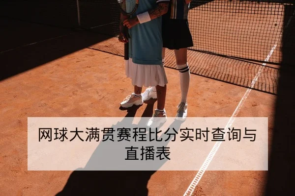 网球大满贯赛程比分实时查询与直播表