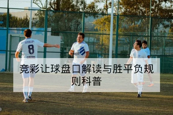 竞彩让球盘口解读与胜平负规则科普