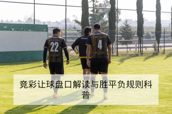 竞彩让球盘口解读与胜平负规则科普