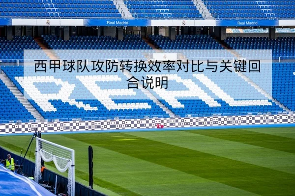NBA关键比赛赛后复盘与争分时间段数据