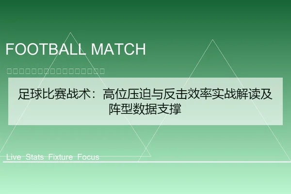足球比赛战术：高位压迫与反击效率实战解读及阵型数据支撑
